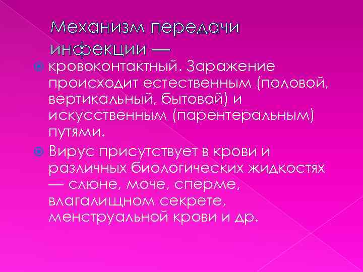 Механизм передачи инфекции — кровоконтактный. Заражение происходит естественным (половой, вертикальный, бытовой) и искусственным (парентеральным)