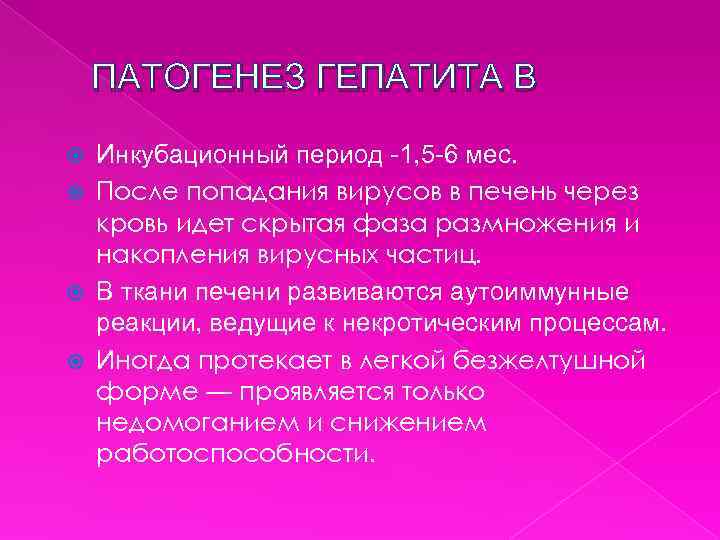  ПАТОГЕНЕЗ ГЕПАТИТА В Инкубационный период -1, 5 -6 мес. После попадания вирусов в