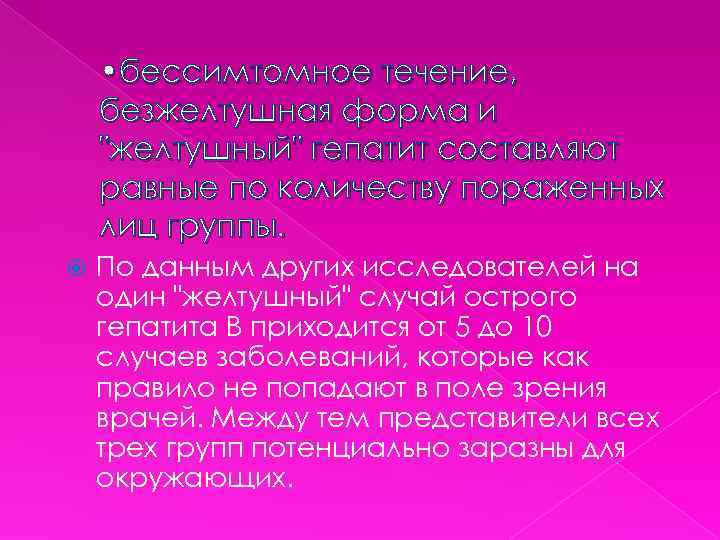  • бессимтомное течение, безжелтушная форма и "желтушный" гепатит составляют равные по количеству пораженных