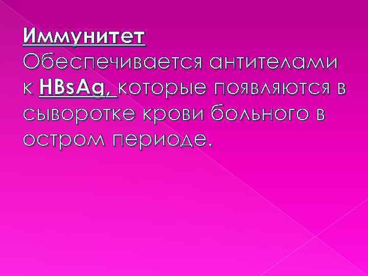 Иммунитет Обеспечивается антителами к HBs. Ag, которые появляются в сыворотке крови больного в остром