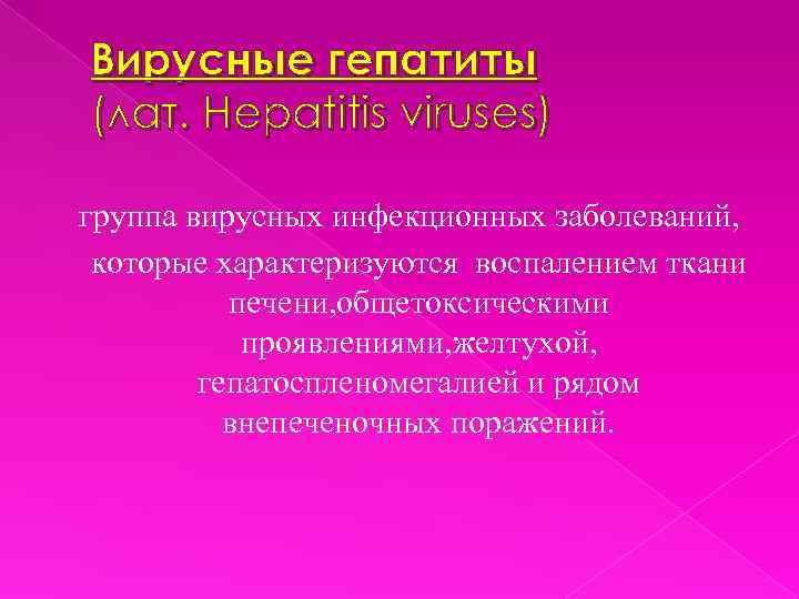Вирусные гепатиты (лат. Hepatitis viruses) группа вирусных инфекционных заболеваний, которые характеризуются воспалением ткани печени,
