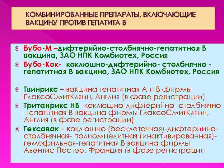КОМБИНИРОВАННЫЕ ПРЕПАРАТЫ, ВКЛЮЧАЮЩИЕ ВАКЦИНУ ПРОТИВ ГЕПАТИТА В Бубо-М –дифтерийно-столбнячно-гепатитная В вакцина, ЗАО НПК Комбиотех,