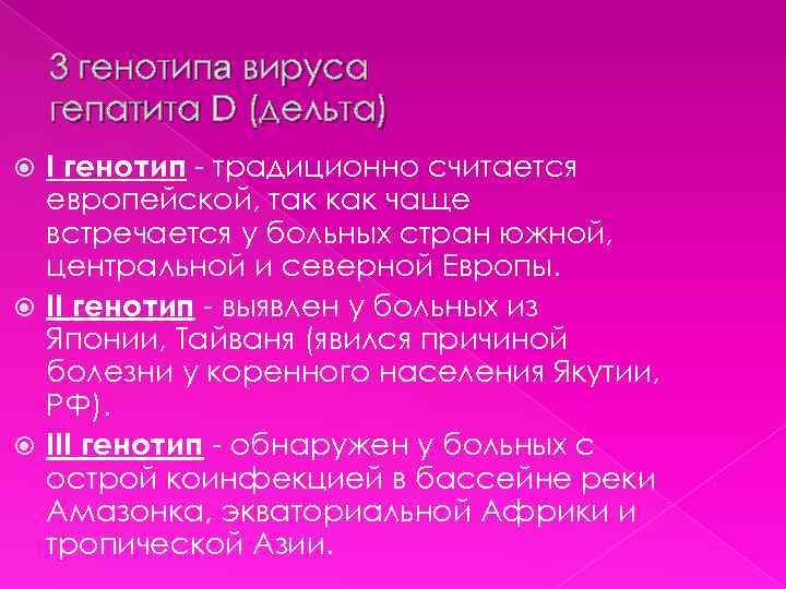 3 генотипа вируса гепатита D (дельта) I генотип - традиционно считается европейской, так как