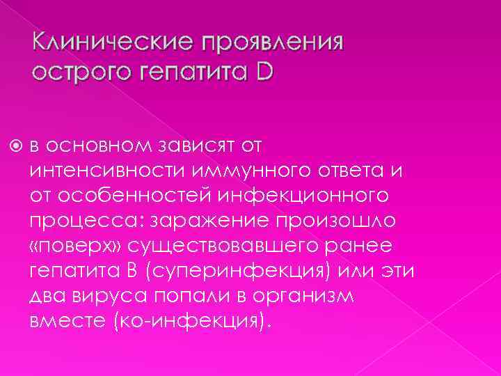 Клинические проявления острого гепатита D в основном зависят от интенсивности иммунного ответа и от