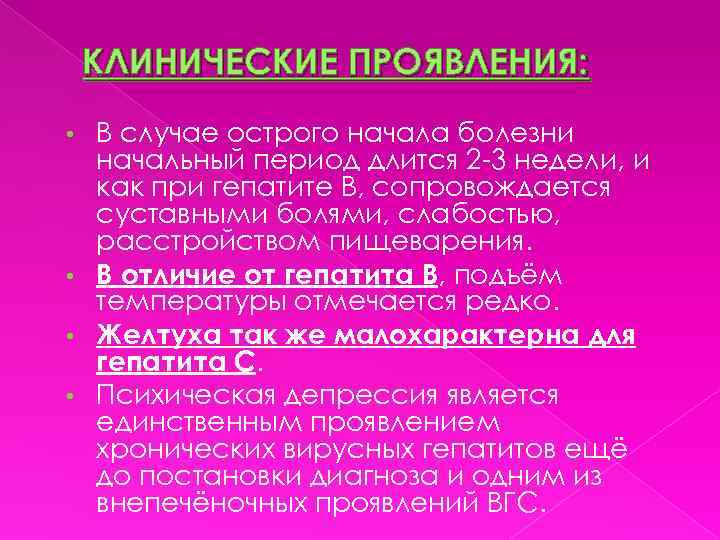 КЛИНИЧЕСКИЕ ПРОЯВЛЕНИЯ: В случае острого начала болезни начальный период длится 2 -3 недели, и