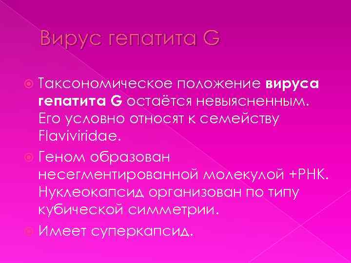 Вирус гепатита G Таксономическое положение вируса гепатита G остаётся невыясненным. Его условно относят к