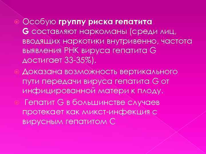 Особую группу риска гепатита G составляют наркоманы (среди лиц, вводящих наркотики внутривенно, частота выявления