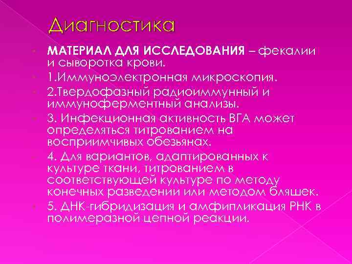 Диагностика • • • МАТЕРИАЛ ДЛЯ ИССЛЕДОВАНИЯ – фекалии и сыворотка крови. 1. Иммуноэлектронная