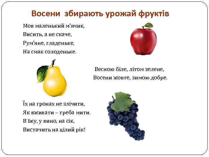 Восени збирають урожай фруктів Мов маленький м’ячик, Висить, а не скаче, Рум’яне, гладеньке, На