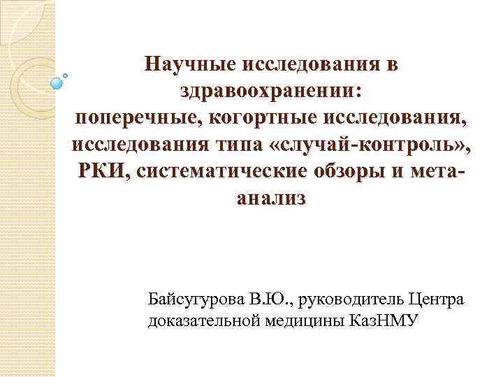 Научные исследования в здравоохранении: поперечные, когортные исследования, исследования типа «случай-контроль» , РКИ, систематические обзоры