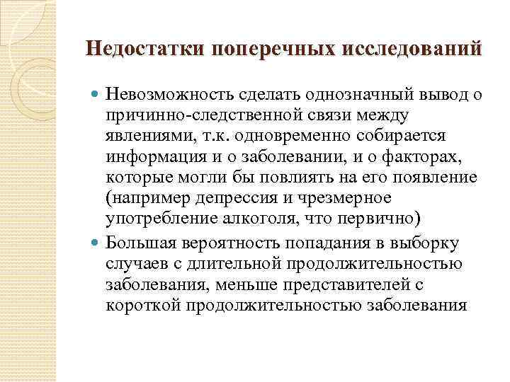 Недостатки поперечных исследований Невозможность сделать однозначный вывод о причинно-следственной связи между явлениями, т. к.