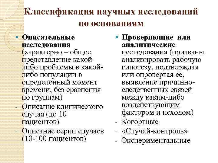 Классификация научных исследований по основаниям Описательные исследования (характерно – общее представление какойлибо проблемы в