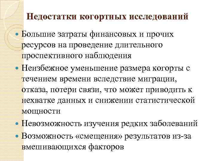 Недостатки когортных исследований Большие затраты финансовых и прочих ресурсов на проведение длительного проспективного наблюдения