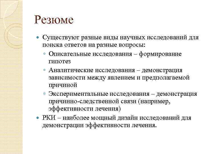 Резюме Существуют разные виды научных исследований для поиска ответов на разные вопросы: ◦ Описательные