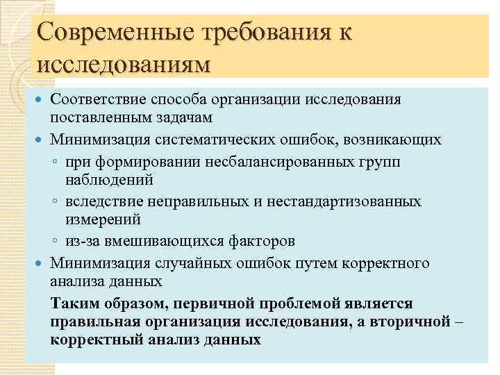 Современные требования к исследованиям Соответствие способа организации исследования поставленным задачам Минимизация систематических ошибок, возникающих