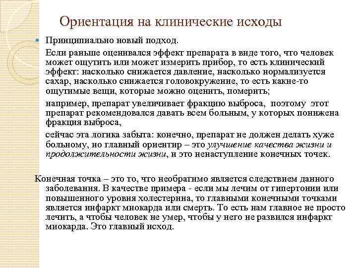 Ориентация на клинические исходы Принципиально новый подход. Если раньше оценивался эффект препарата в виде