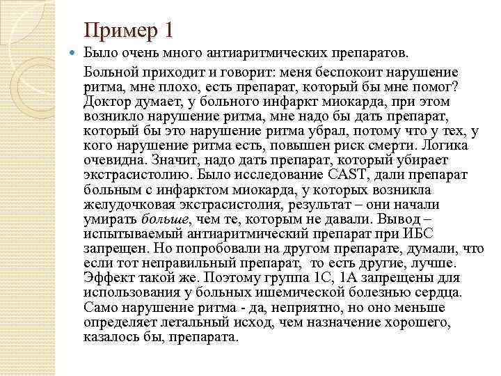 Пример 1 Было очень много антиаритмических препаратов. Больной приходит и говорит: меня беспокоит нарушение