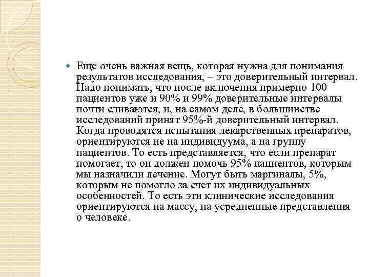  Еще очень важная вещь, которая нужна для понимания результатов исследования, – это доверительный