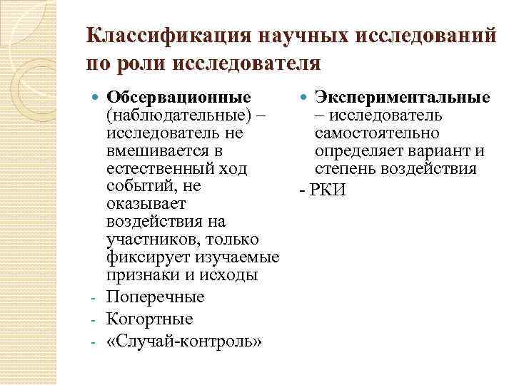 Классификация научных исследований по роли исследователя Обсервационные Экспериментальные (наблюдательные) – – исследователь не самостоятельно