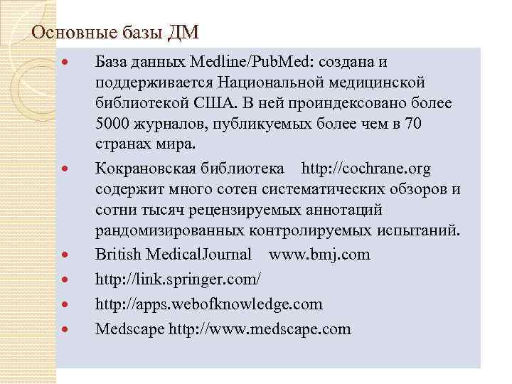 Основные базы ДМ База данных Medline/Pub. Med: создана и поддерживается Национальной медицинской библиотекой США.