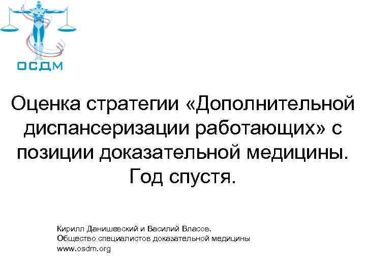 Оценка стратегии «Дополнительной диспансеризации работающих» с позиции доказательной медицины. Год спустя. Кирилл Данишевский и