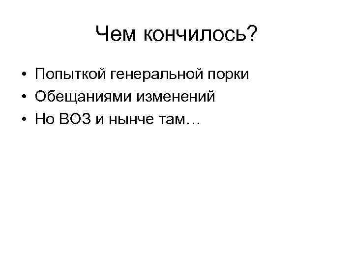 Чем кончилось? • Попыткой генеральной порки • Обещаниями изменений • Но ВОЗ и нынче