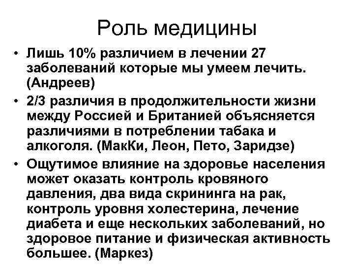 Роль медицины • Лишь 10% различием в лечении 27 заболеваний которые мы умеем лечить.