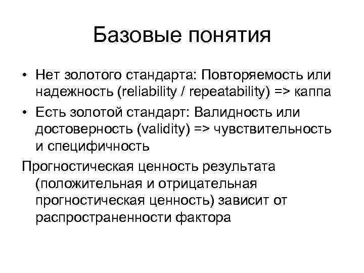 Базовые понятия • Нет золотого стандарта: Повторяемость или надежность (reliability / repeatability) => каппа