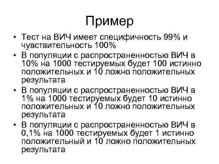 Пример • Тест на ВИЧ имеет специфичность 99% и чувствительность 100% • В популяции