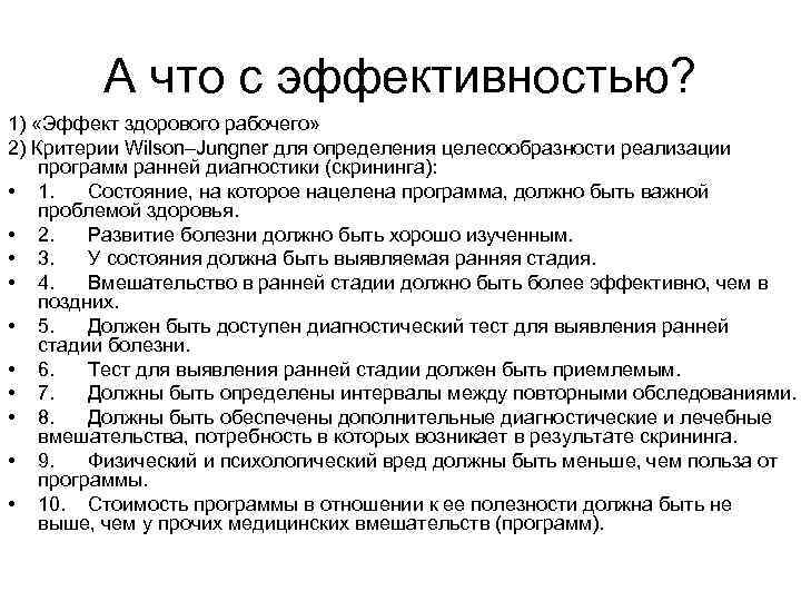 А что с эффективностью? 1) «Эффект здорового рабочего» 2) Критерии Wilson–Jungner для определения целесообразности