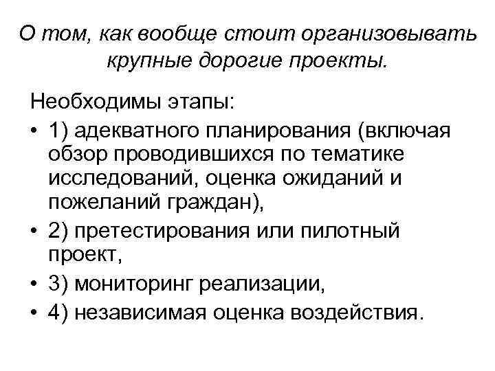 О том, как вообще стоит организовывать крупные дорогие проекты. Необходимы этапы: • 1) адекватного