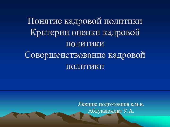 Понятие кадровой политики Критерии оценки кадровой политики Совершенствование кадровой политики Лекцию подготовила к. м.