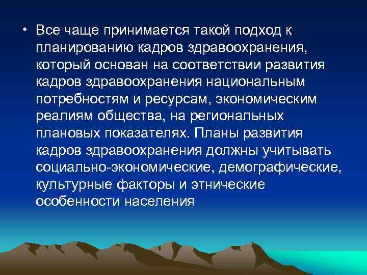  • Все чаще принимается такой подход к планированию кадров здравоохранения, который основан на