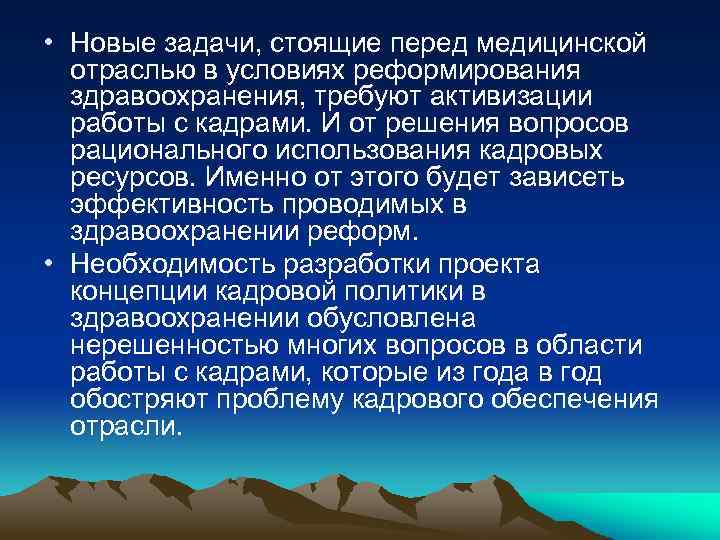  • Новые задачи, стоящие перед медицинской отраслью в условиях реформирования здравоохранения, требуют активизации