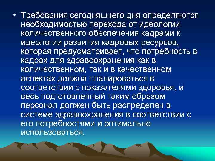  • Требования сегодняшнего дня определяются необходимостью перехода от идеологии количественного обеспечения кадрами к