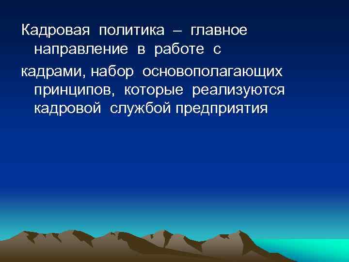Кадровая политика – главное направление в работе с кадрами, набор основополагающих принципов, которые реализуются