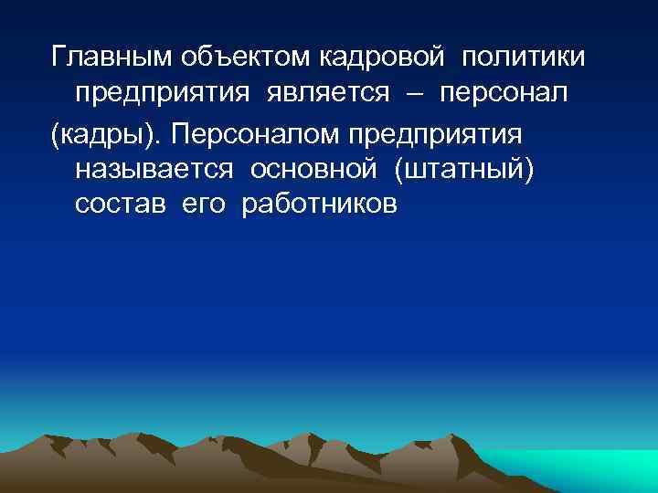 Главным объектом кадровой политики предприятия является – персонал (кадры). Персоналом предприятия называется основной (штатный)