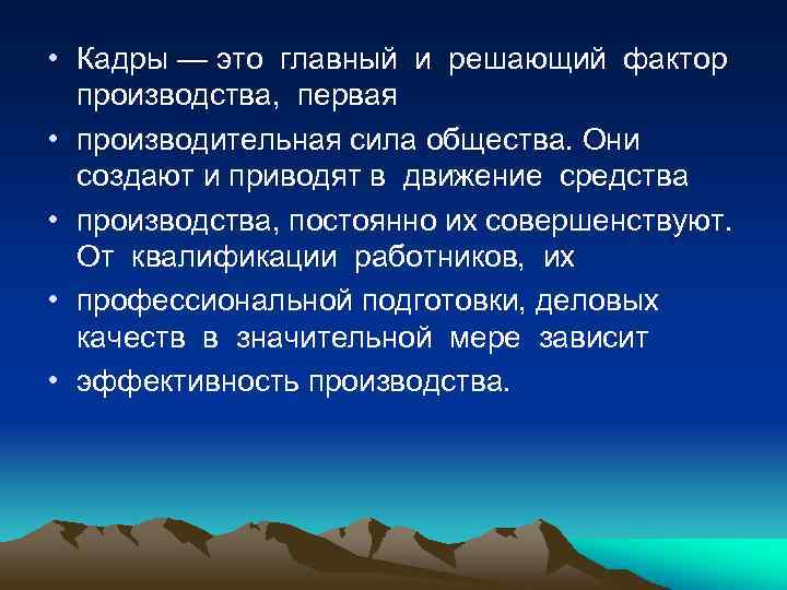  • Кадры — это главный и решающий фактор производства, первая • производительная сила