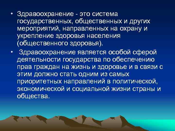  • Здравоохранение - это система государственных, общественных и других мероприятий, направленных на охрану