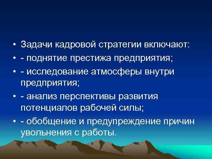  • Задачи кадровой стратегии включают: • - поднятие престижа предприятия; • - исследование