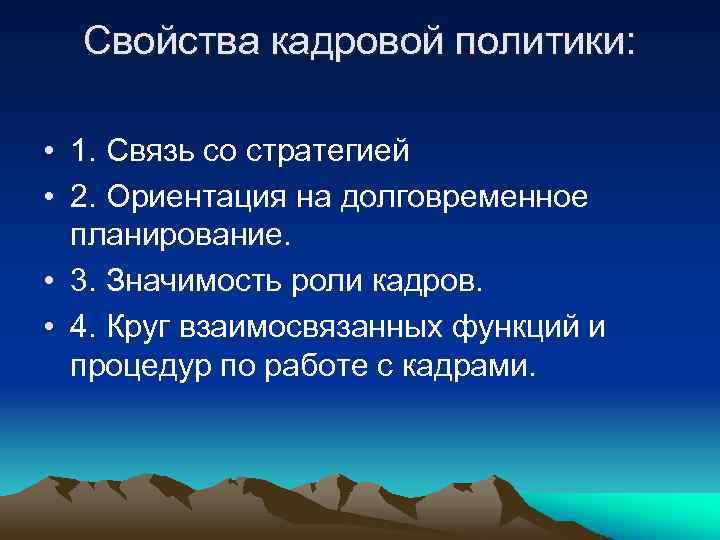 Свойства кадровой политики: • 1. Связь со стратегией • 2. Ориентация на долговременное планирование.