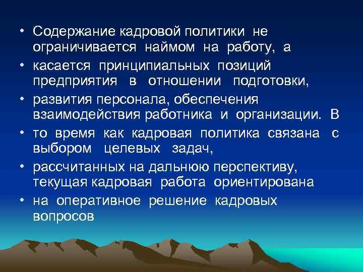  • Содержание кадровой политики не ограничивается наймом на работу, а • касается принципиальных