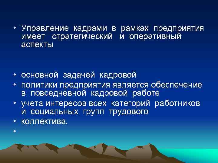  • Управление кадрами в рамках предприятия имеет стратегический и оперативный аспекты • основной