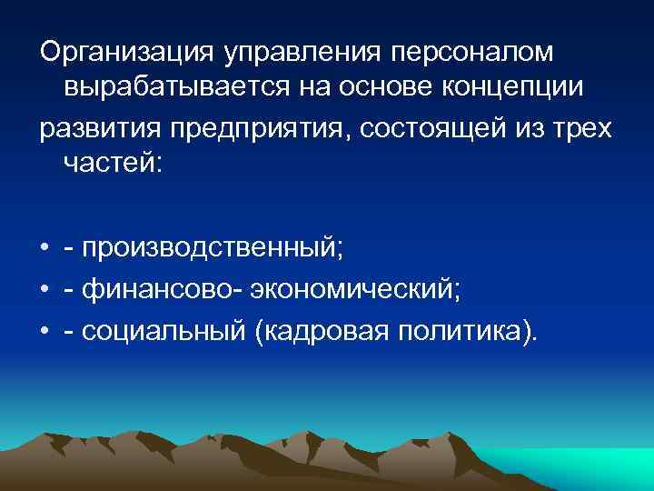 Организация управления персоналом вырабатывается на основе концепции развития предприятия, состоящей из трех частей: •