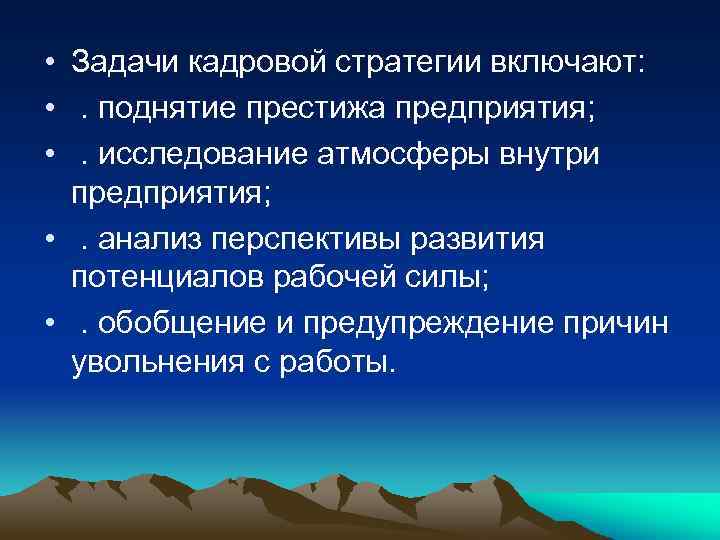  • Задачи кадровой стратегии включают: • . поднятие престижа предприятия; • . исследование