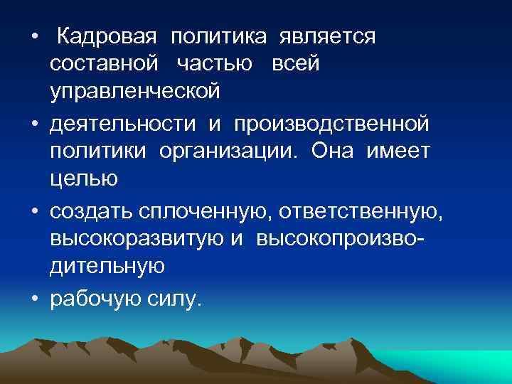  • Кадровая политика является составной частью всей управленческой • деятельности и производственной политики