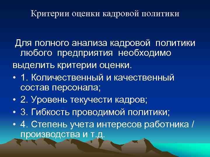 Критерии оценки кадровой политики Для полного анализа кадровой политики любого предприятия необходимо выделить критерии