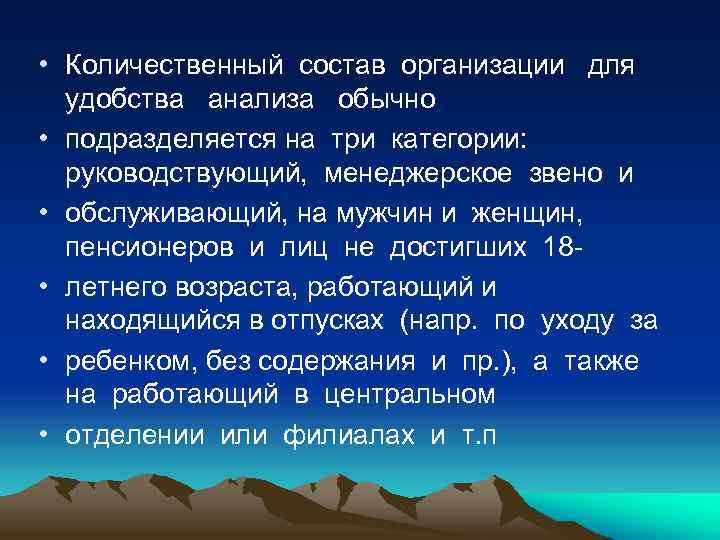  • Количественный состав организации для удобства анализа обычно • подразделяется на три категории: