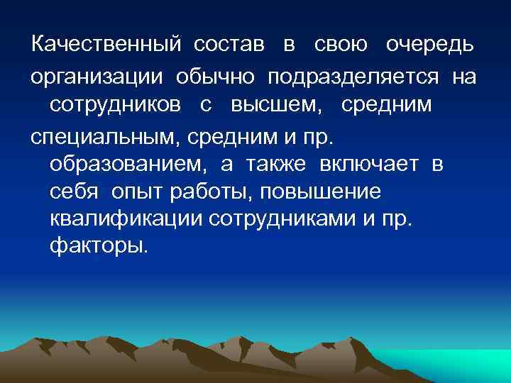 Качественный состав в свою очередь организации обычно подразделяется на сотрудников с высшем, средним специальным,