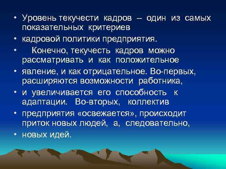  • Уровень текучести кадров – один из самых показательных критериев • кадровой политики